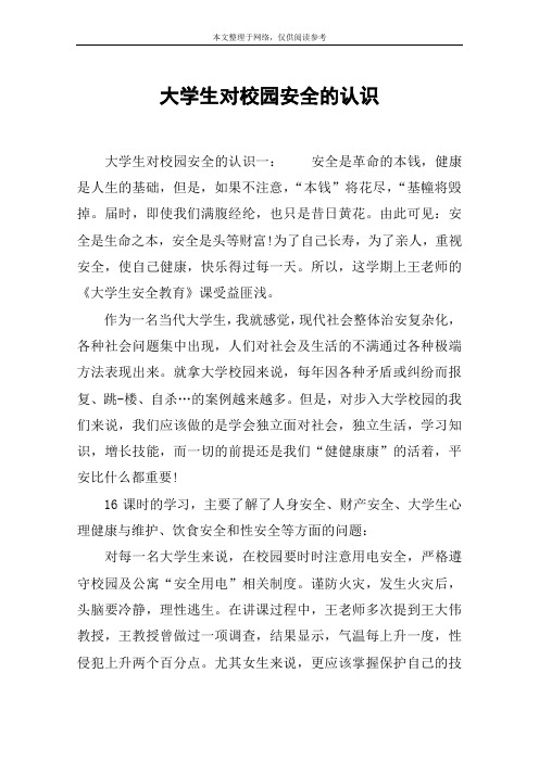 大学生对校园安全的认识