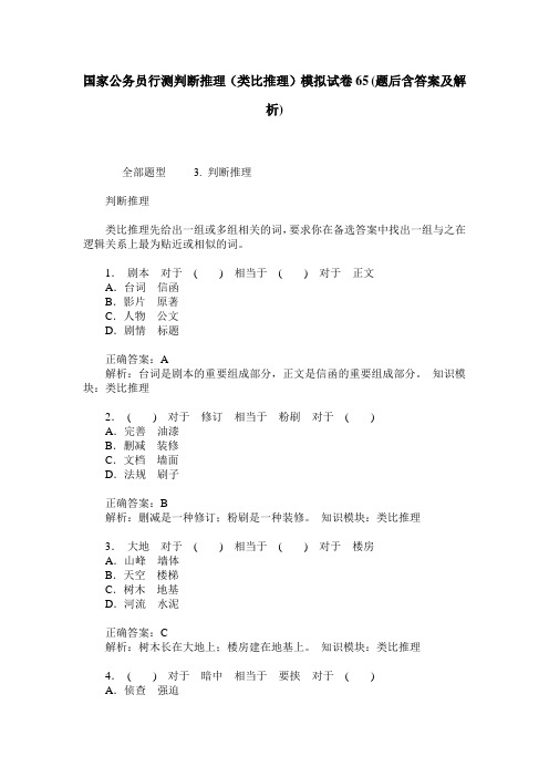 国家公务员行测判断推理(类比推理)模拟试卷65(题后含答案及解析)
