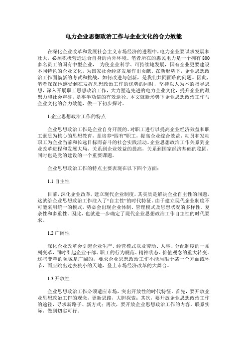 电力企业思想政治工作与企业文化的合力效能
