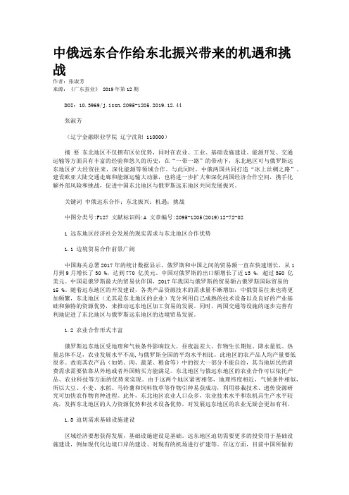 中俄远东合作给东北振兴带来的机遇和挑战
