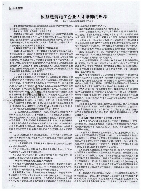 铁路建筑施工企业人才培养的思考