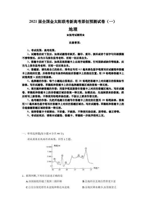 2021届全国金太阳联考新高考原创预测试卷(一)地理