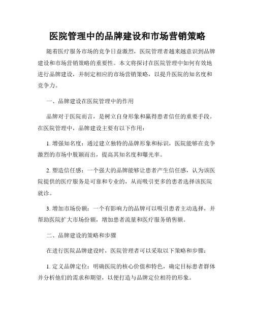 医院管理中的品牌建设和市场营销策略