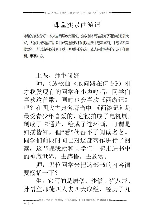 课堂实录西游记