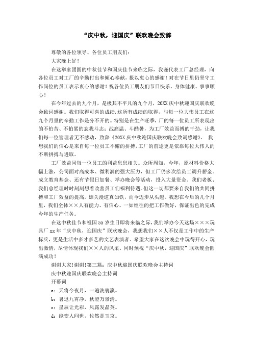 “庆中秋,迎国庆”联欢晚会致辞