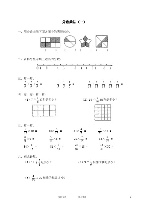 小学试卷♂北师大版小学数学五年级下册试卷集(附答案)---一 分数乘法 分数乘法(一)