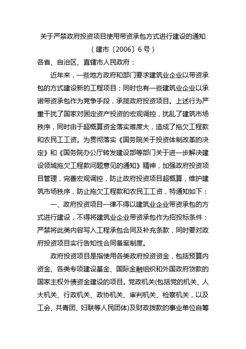 《关于严禁政府投资项目使用带资承包方式进行建设的通知》(建市[2006]6号)