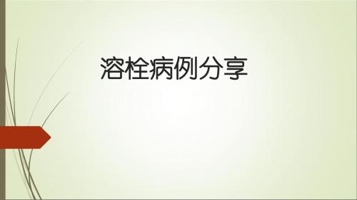 房颤溶栓病例李文静PPT课件