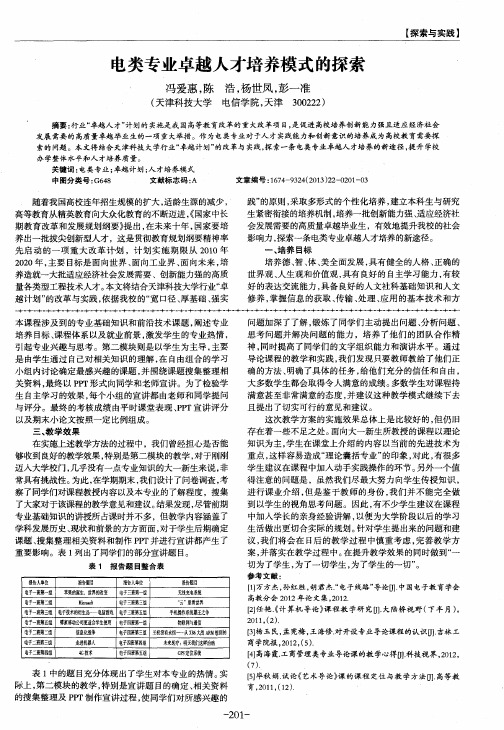 电类专业卓越人才培养模式的探索