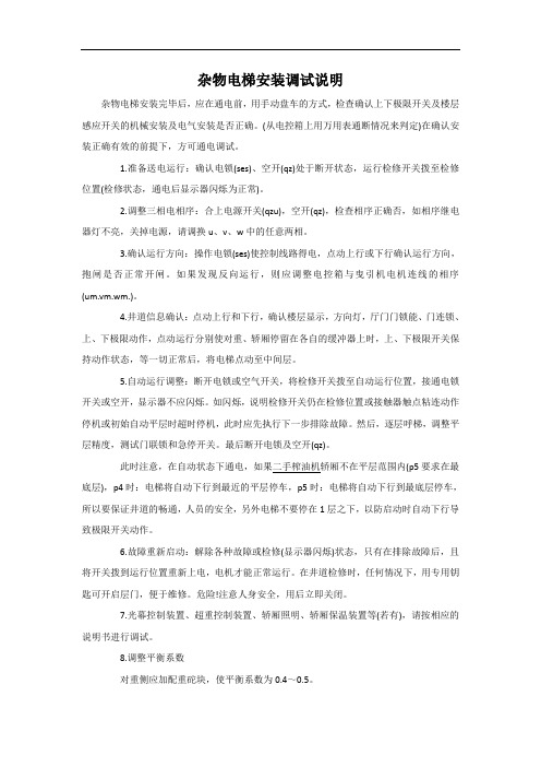 杂物电梯安装调试说明