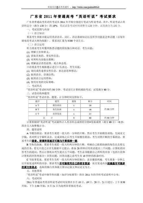 2011年广东省普通高考“英语听说”考试要求