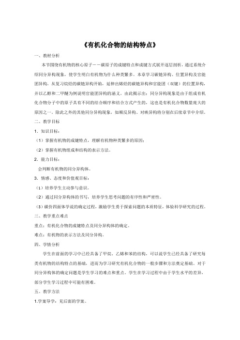 高二化学：1.2《有机化合物的结构特点》教案(人教版选修5)