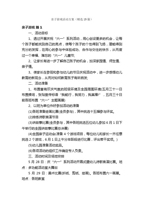 亲子游戏活动方案（精选19篇）