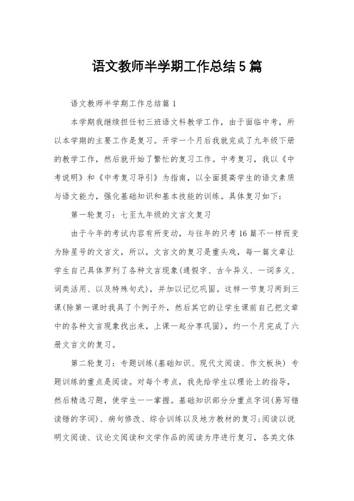 语文教师半学期工作总结5篇