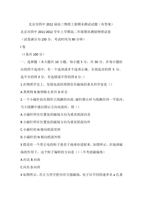 北京市四中2012届高三物理上册期末测试试题(有答案)