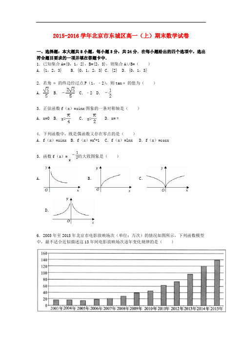 北京市东城区高一数学上学期期末试卷(含解析)