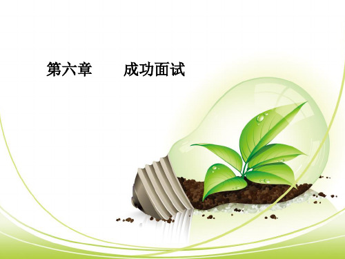 大学生职业规划与就业指导 第六章 成功面试 