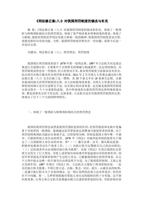 《刑法修正案(八)》对我国刑罚制度的修改与补充