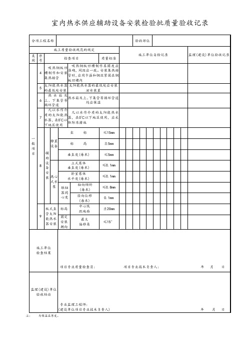 室内热水供应辅助设备安装检验批质量验收记录
