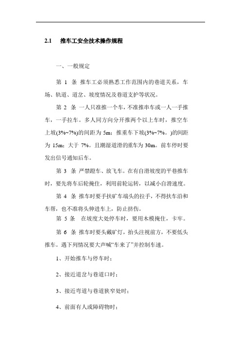 煤矿20版标准化-推车工安全技术操作规程