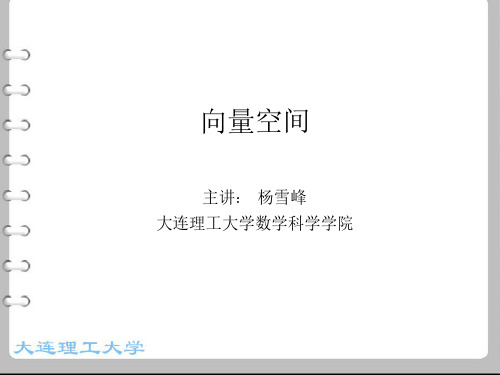 线性代数_ 向量空间及向量的正交性_向量空间_