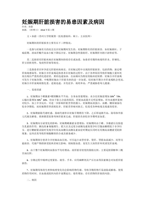 妊娠期肝脏损害的易患因素及病因