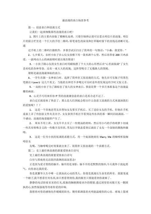 最浪漫的表白场景参考