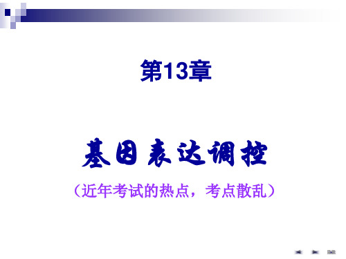 生物化学基因表达调控(精)