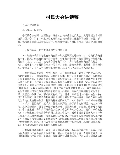 村民大会讲话稿