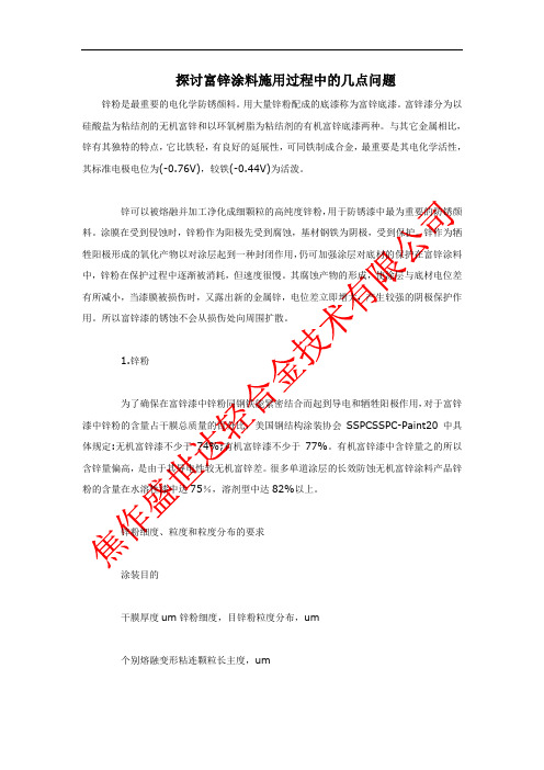 探讨富锌涂料施用过程中的几点问题