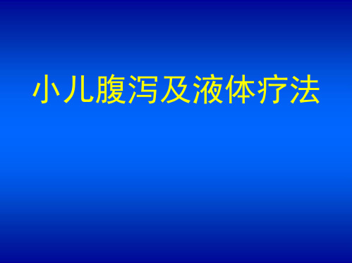 小儿腹泻及液体疗法ppt课件