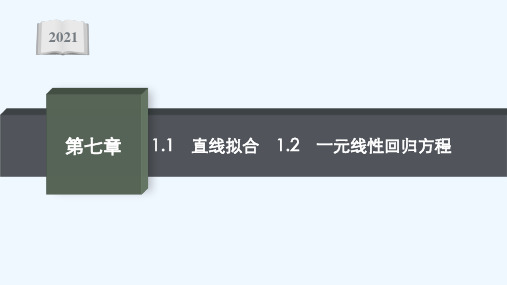 2021_2022学年新教材高中数学第七章统计案例§1一元线性回归课件北师大版选择性必修第一册