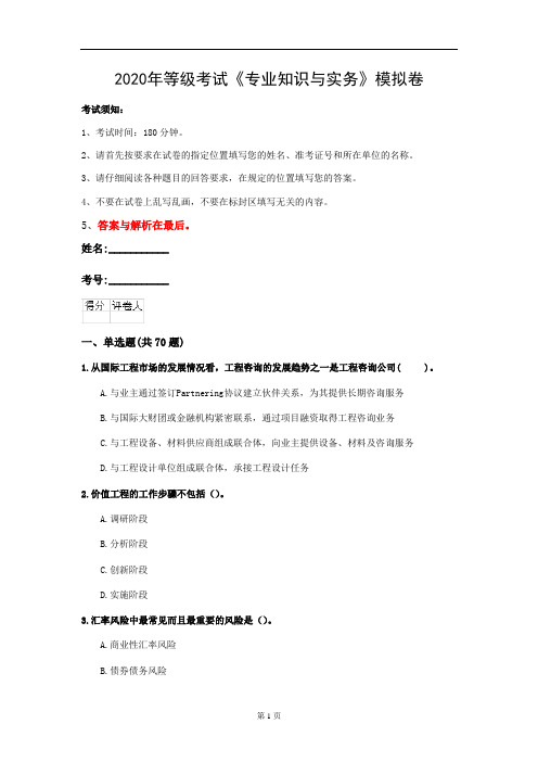 2020年等级考试《专业知识与实务》模拟卷(第34套)
