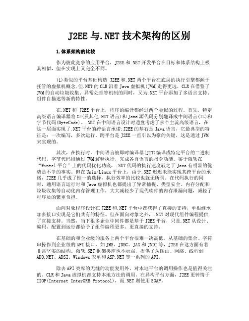 J2EE与.NET技术架构的区别