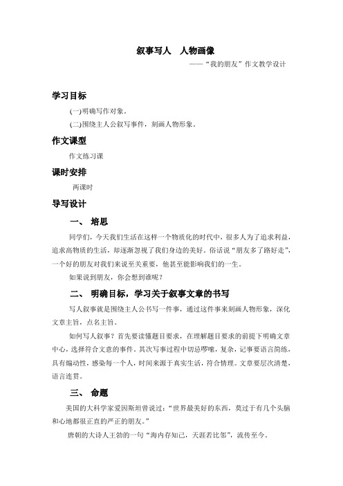 叙事写人  人物画像——“我的朋友”作文教学设计