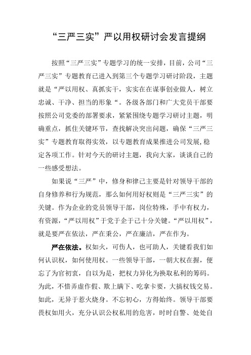 “三严三实”严以用权段研讨会发言提纲