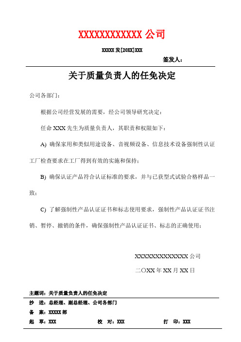 关于质量负责人的任免通知