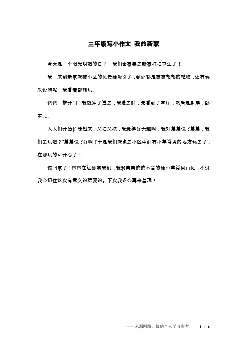 三年级写小作文 我的新家