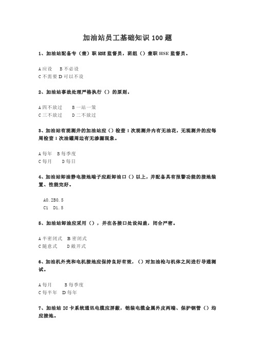 加油站员工基础知识100题