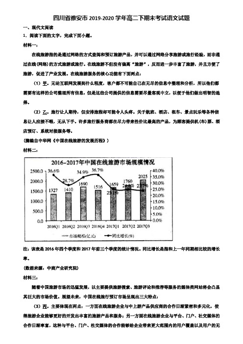 四川省雅安市2019-2020学年高二下期末考试语文试题含解析