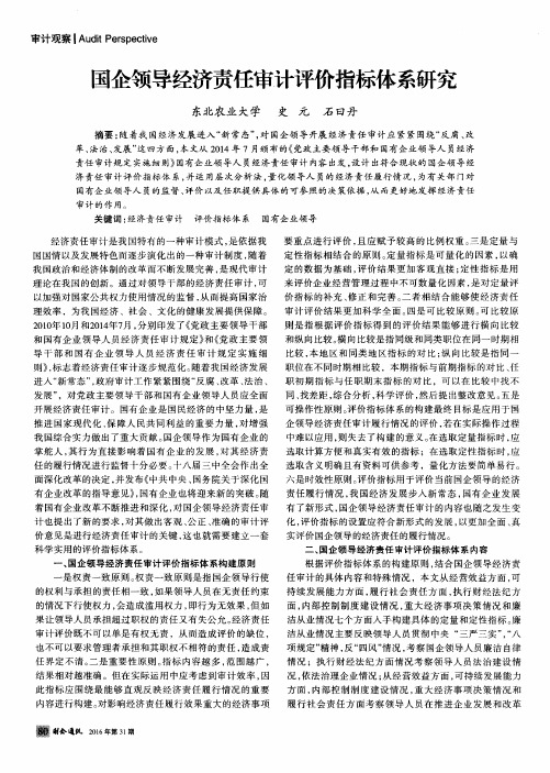 国企领导经济责任审计评价指标体系研究