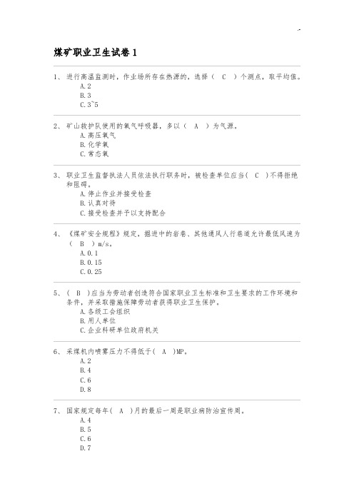 煤矿职业卫生试卷