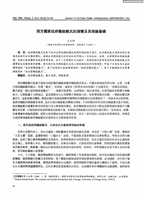 西方国家政府职能范式的演变及其理论基础