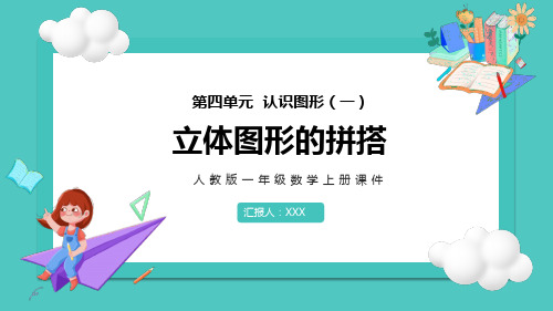 小学一年级上册立体图形的拼搭PPT课件