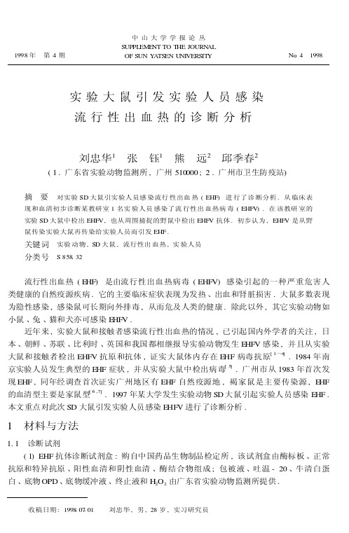 实验大鼠引发实验人员感染流行性出血热的诊断分析