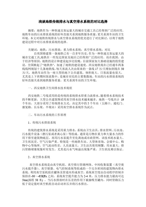 浅谈地铁传统排水与真空排水系统的对比选择