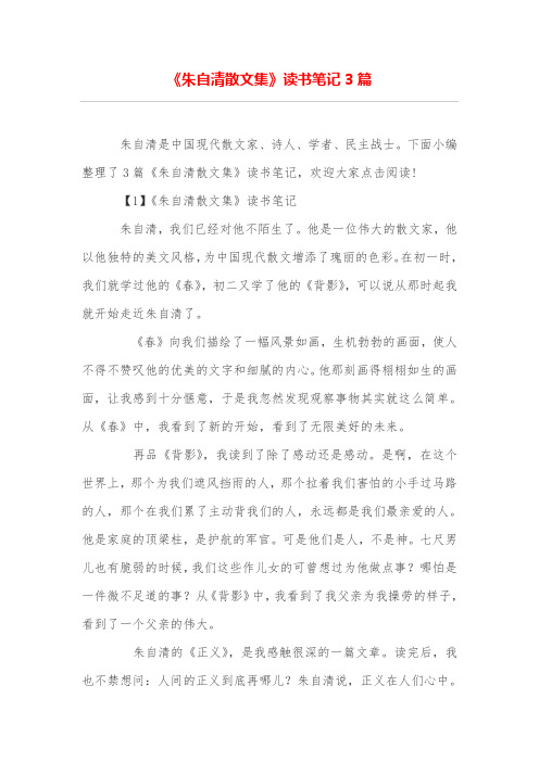 《朱自清散文集》读书笔记3篇