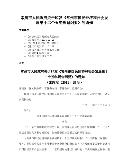 常州市人民政府关于印发《常州市国民经济和社会发展第十二个五年规划纲要》的通知