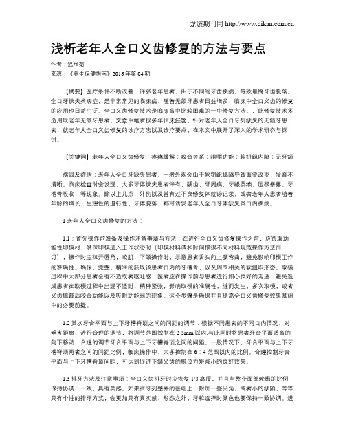 浅析老年人全口义齿修复的方法与要点