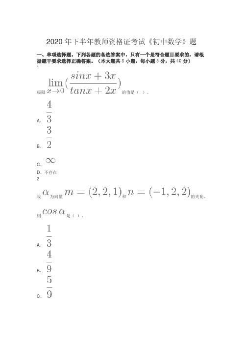 2020年下半年教师资格证考试《初中数学》真题及答案